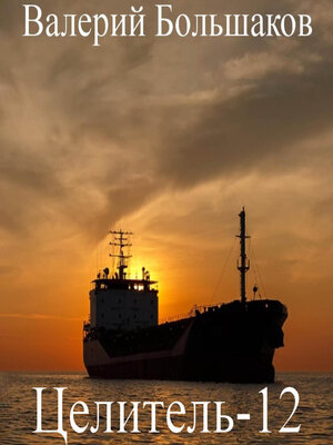 cover image of Целитель-12
